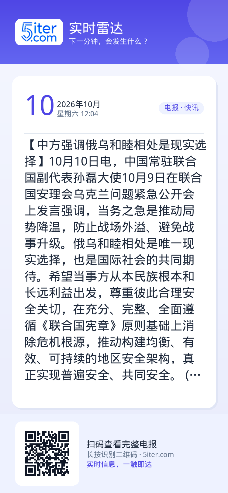 【中方强调俄乌和睦相处是现实选择】10月10日电，中国常驻联合国副代表孙磊大使10月9日在联合国安理会乌克兰问题紧急公开