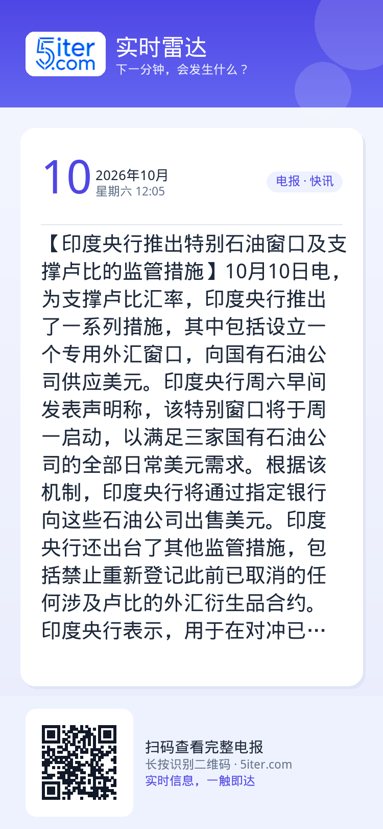 【印度央行推出特别石油窗口及支撑卢比的监管措施】10月10日电，为支撑卢比汇率，印度央行推出了一系列措施，其中包括设立一