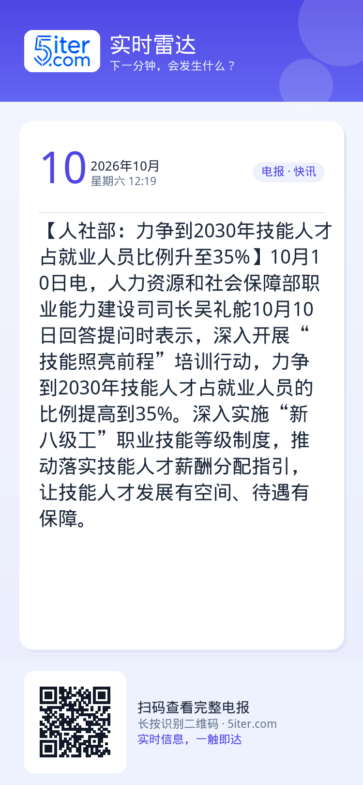 【人社部：力争到2030年技能人才占就业人员比例升至35%】10月10日电，人力资源和社会保障部职业能力建设司司长吴礼舵