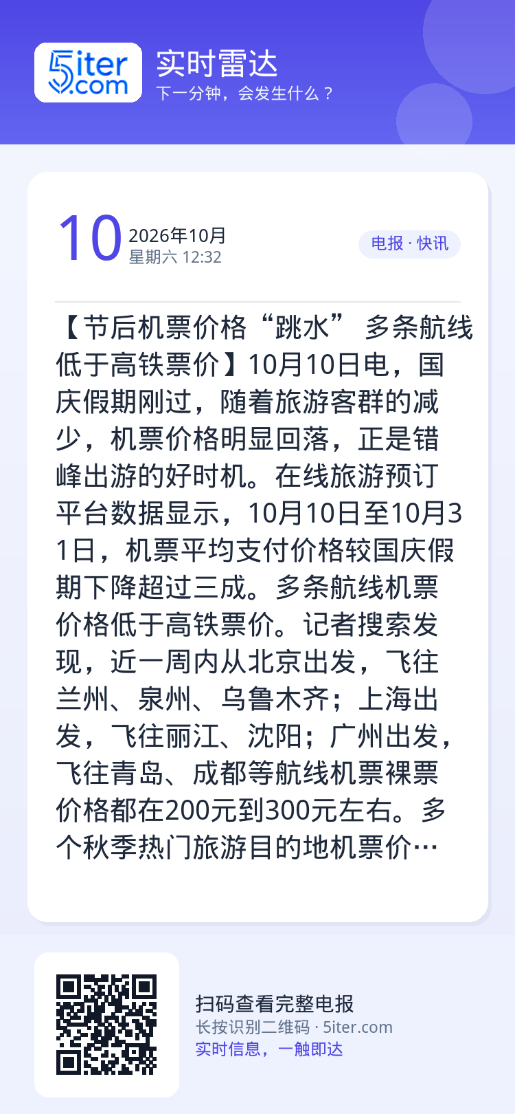 【节后机票价格“跳水” 多条航线低于高铁票价】10月10日电，国庆假期刚过，随着旅游客群的减少，机票价格明显回落，正是错