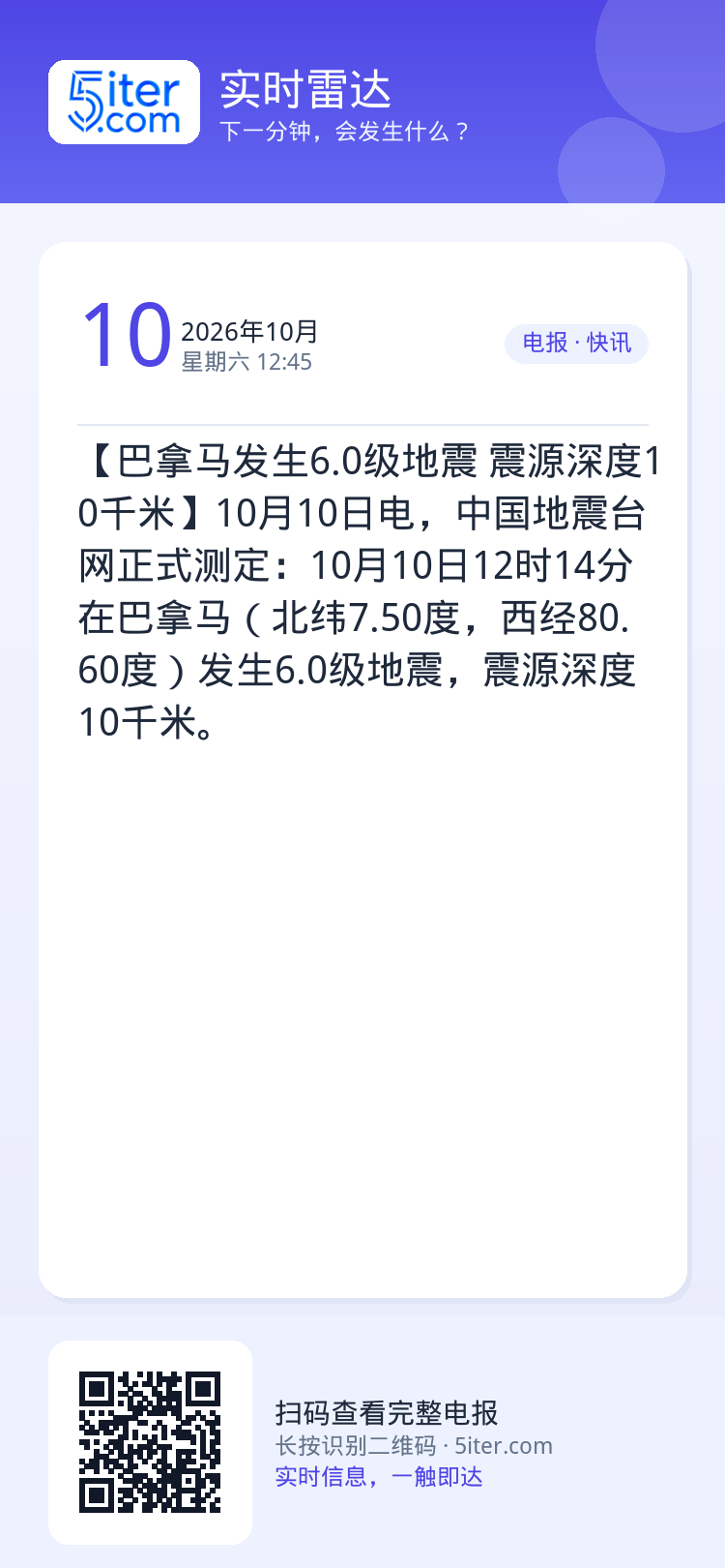 【巴拿马发生6.0级地震 震源深度10千米】10月10日电，中国地震台网正式测定：10月10日12时14分在巴拿马（北纬