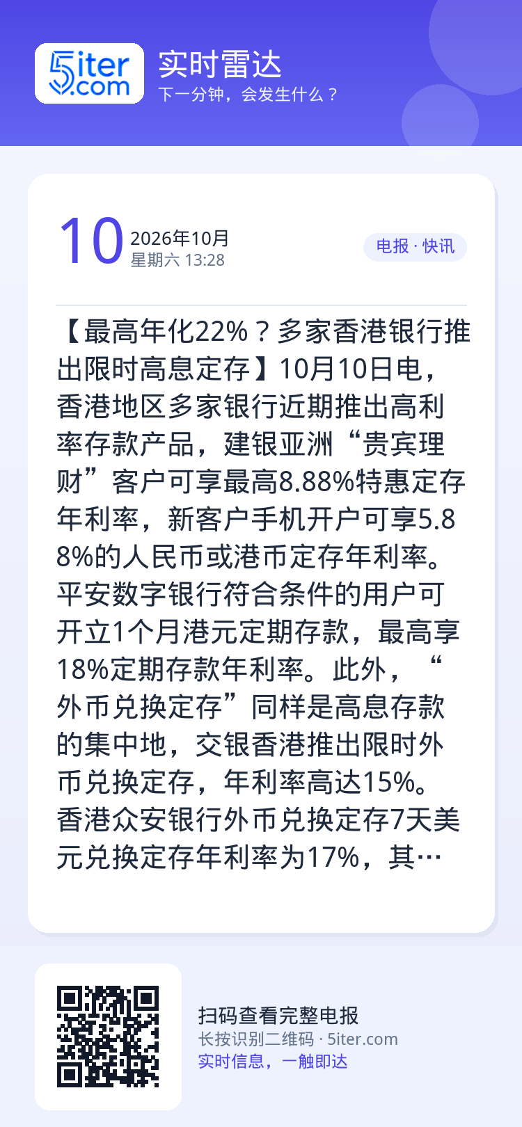 【最高年化22%？多家香港银行推出限时高息定存】10月10日电，香港地区多家银行近期推出高利率存款产品，建银亚洲“贵宾理