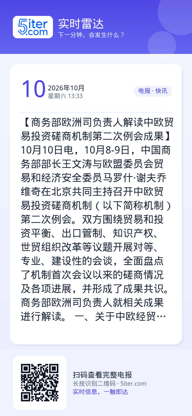 【商务部欧洲司负责人解读中欧贸易投资磋商机制第二次例会成果】10月10日电，10月8-9日，中国商务部部长王文涛与欧盟委