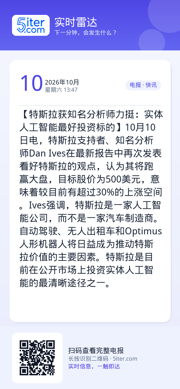 【特斯拉获知名分析师力挺：实体人工智能最好投资标的】10月10日电，特斯拉支持者、知名分析师Dan Ives在最新报告中