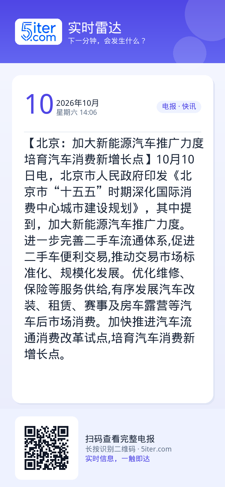 【北京：加大新能源汽车推广力度 培育汽车消费新增长点】10月10日电，北京市人民政府印发《北京市“十五五”时期深化国际消