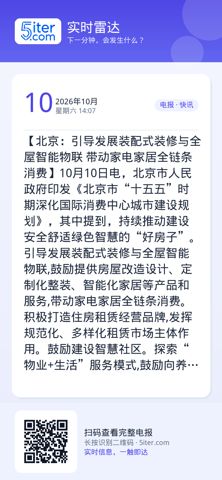 【北京：引导发展装配式装修与全屋智能物联 带动家电家居全链条消费】10月10日电，北京市人民政府印发《北京市“十五五”时