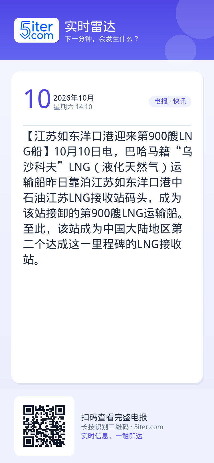 【江苏如东洋口港迎来第900艘LNG船】10月10日电，巴哈马籍“乌沙科夫”LNG（液化天然气）运输船昨日靠泊江苏如东洋