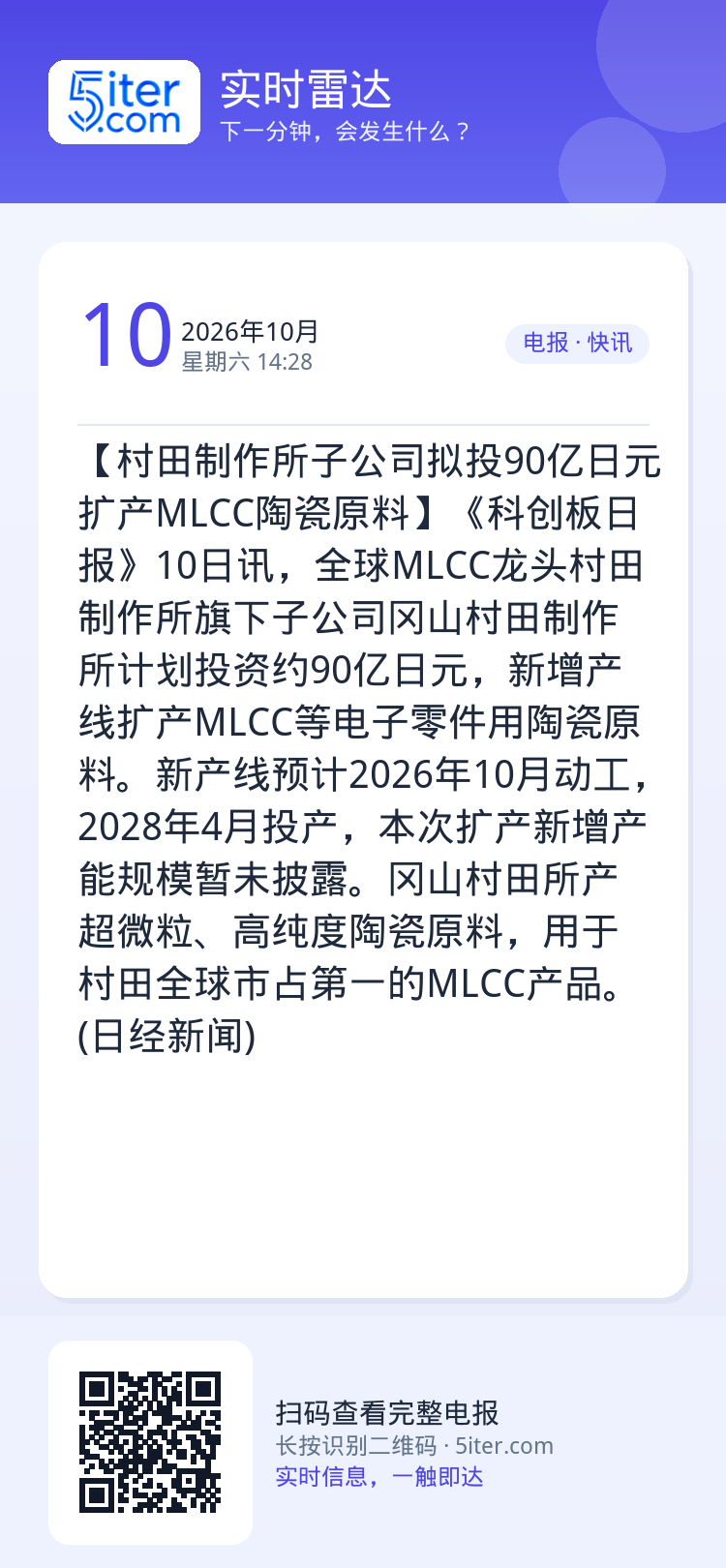 【村田制作所子公司拟投90亿日元扩产MLCC陶瓷原料】《科创板日报》10日讯，全球MLCC龙头村田制作所旗下子公司冈山村
