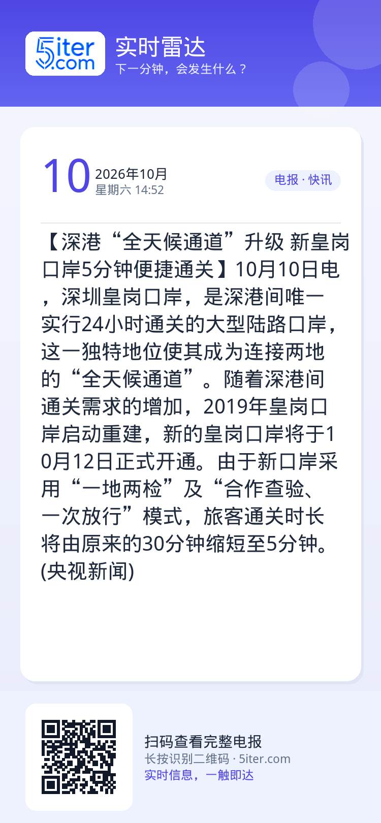【深港“全天候通道”升级 新皇岗口岸5分钟便捷通关】10月10日电，深圳皇岗口岸，是深港间唯一实行24小时通关的大型陆路