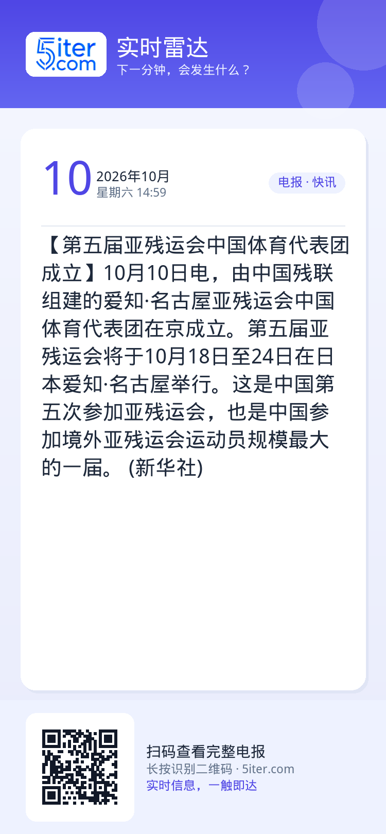 【第五届亚残运会中国体育代表团成立】10月10日电，由中国残联组建的爱知·名古屋亚残运会中国体育代表团在京成立。第五届亚