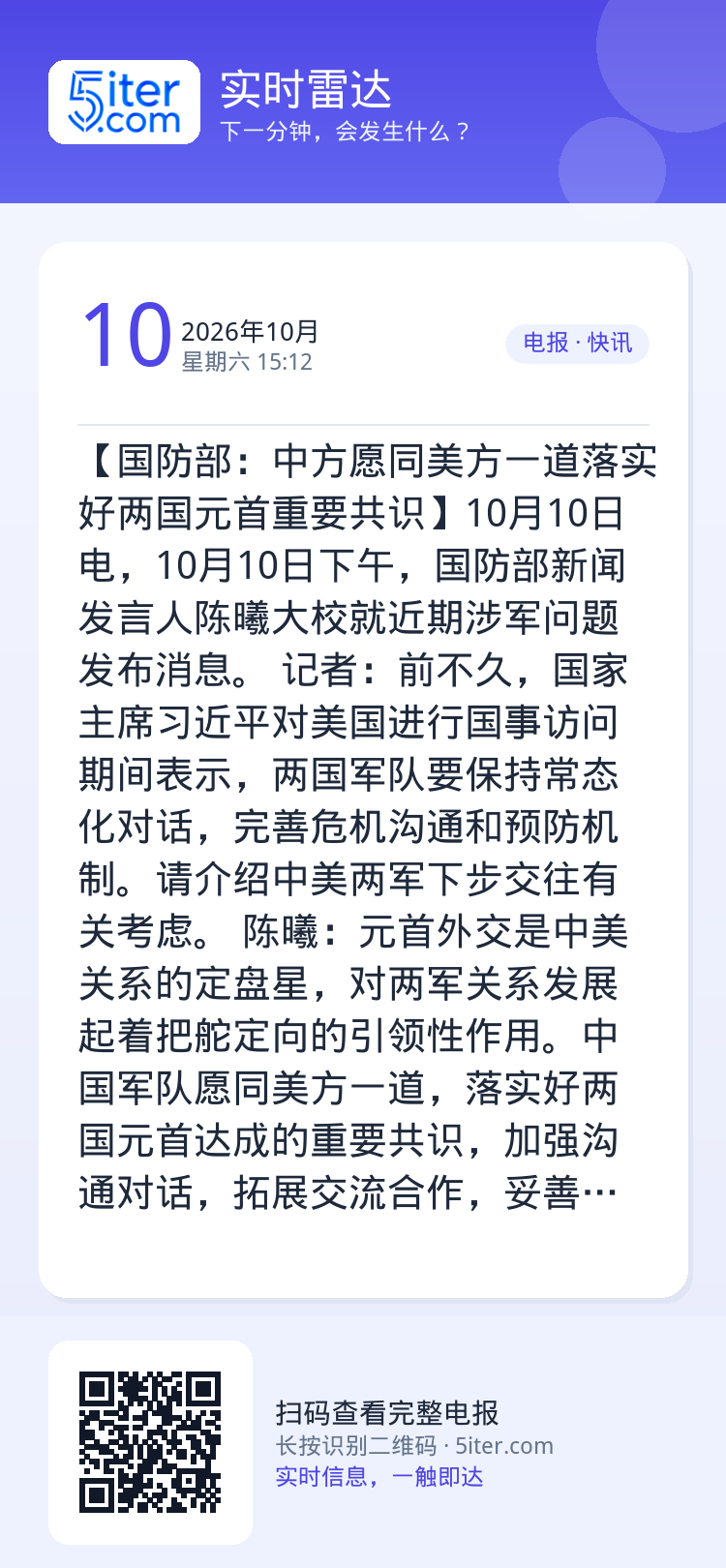 【国防部：中方愿同美方一道落实好两国元首重要共识】10月10日电，10月10日下午，国防部新闻发言人陈曦大校就近期涉军问