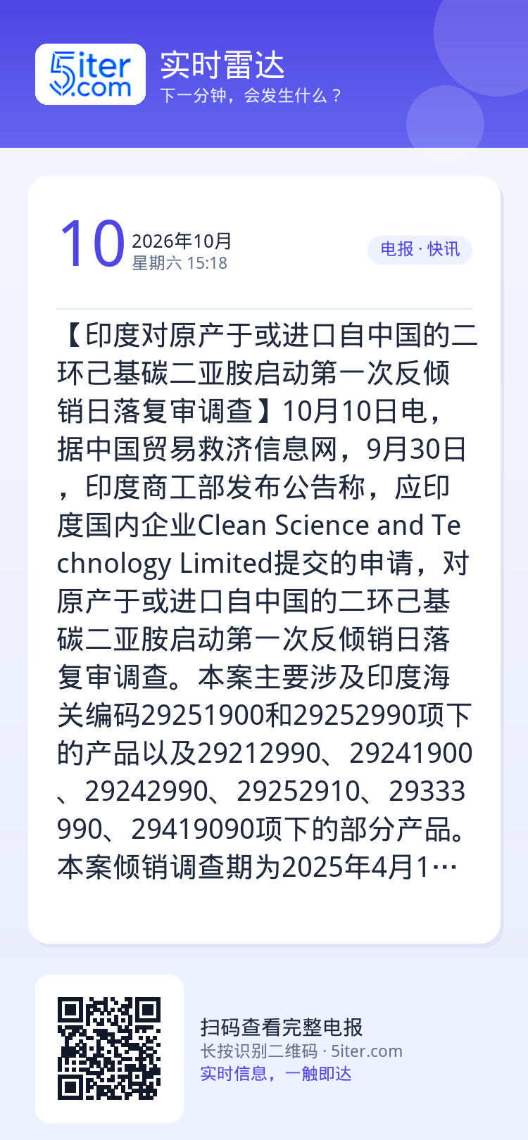 【印度对原产于或进口自中国的二环己基碳二亚胺启动第一次反倾销日落复审调查】10月10日电，据中国贸易救济信息网，9月30