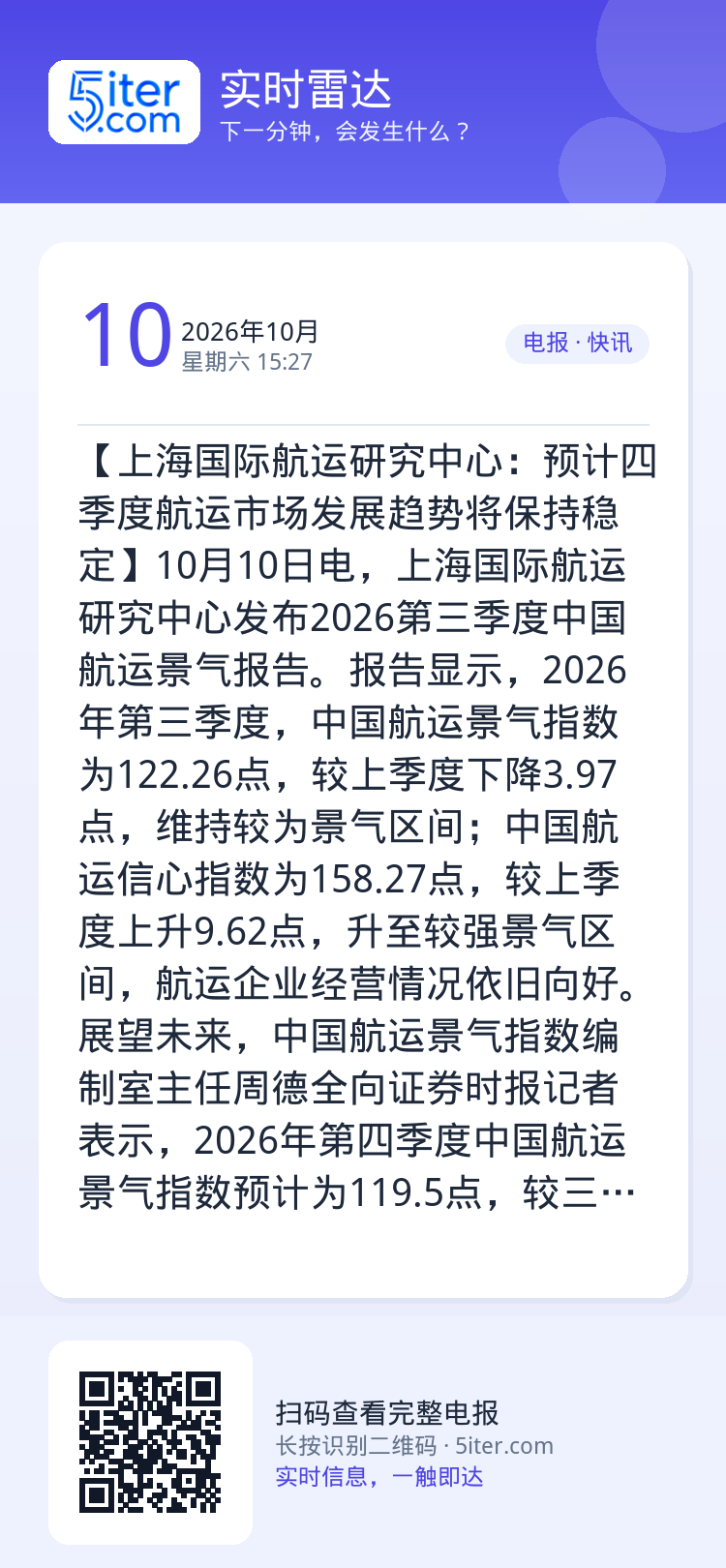 【上海国际航运研究中心：预计四季度航运市场发展趋势将保持稳定】10月10日电，上海国际航运研究中心发布2026第三季度中