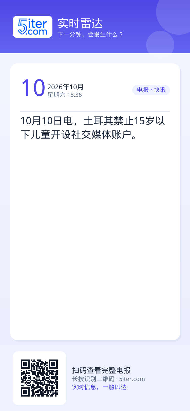 10月10日电，土耳其禁止15岁以下儿童开设社交媒体账户。