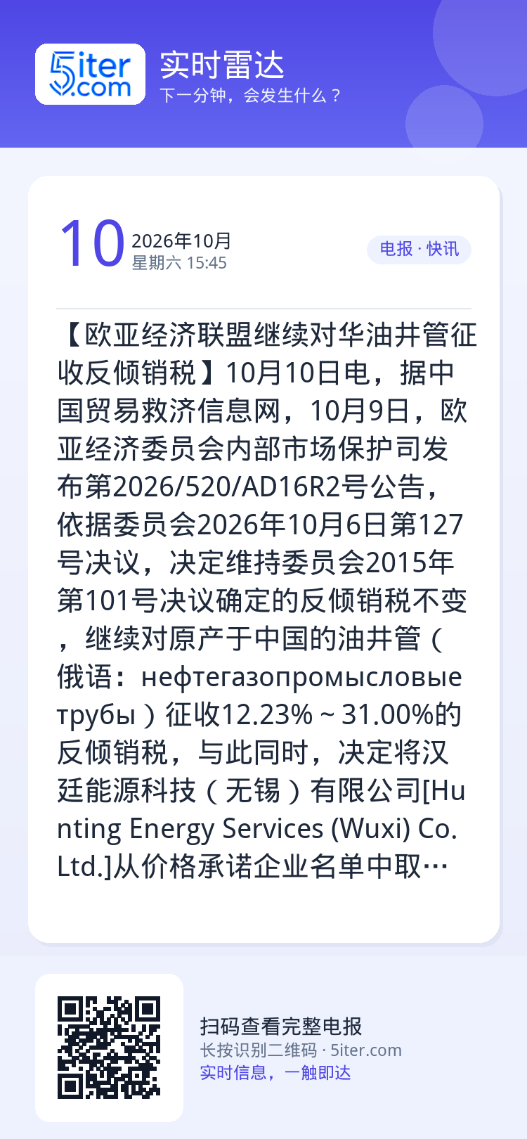 【欧亚经济联盟继续对华油井管征收反倾销税】10月10日电，据中国贸易救济信息网，10月9日，欧亚经济委员会内部市场保护司