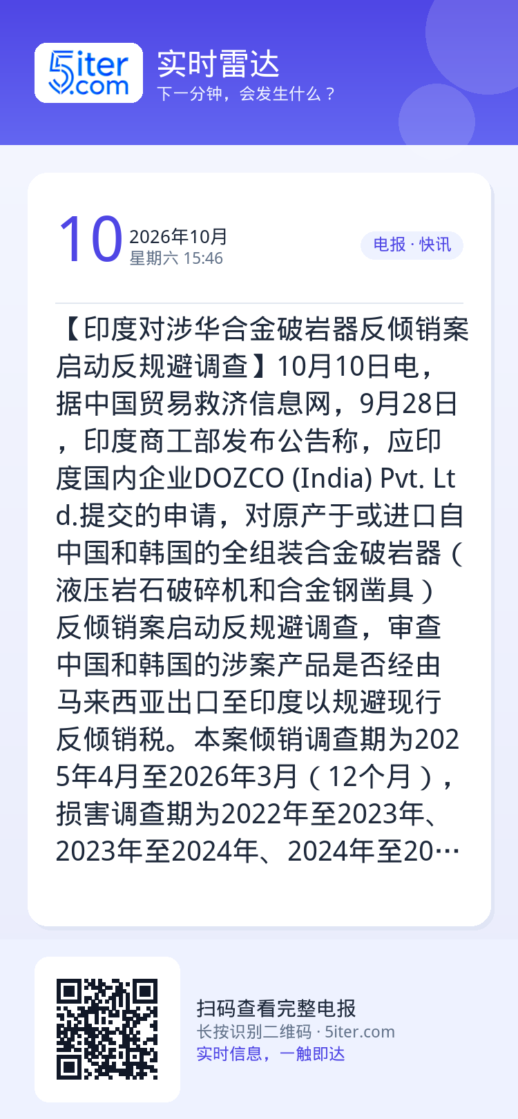 【印度对涉华合金破岩器反倾销案启动反规避调查】10月10日电，据中国贸易救济信息网，9月28日，印度商工部发布公告称，应