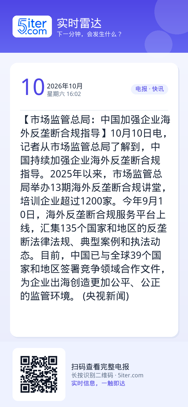 【市场监管总局：中国加强企业海外反垄断合规指导】10月10日电，记者从市场监管总局了解到，中国持续加强企业海外反垄断合规