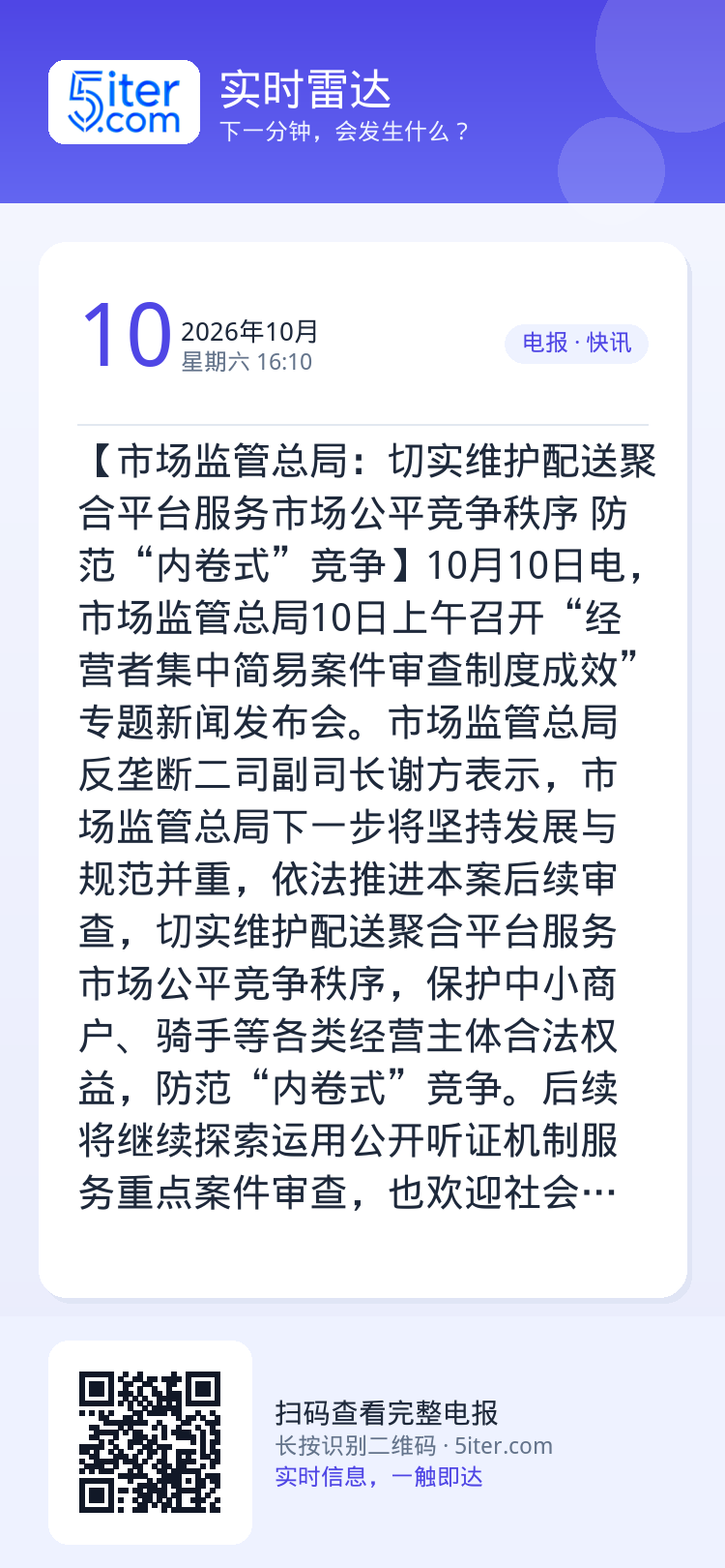 【市场监管总局：切实维护配送聚合平台服务市场公平竞争秩序 防范“内卷式”竞争】10月10日电，市场监管总局10日上午召开