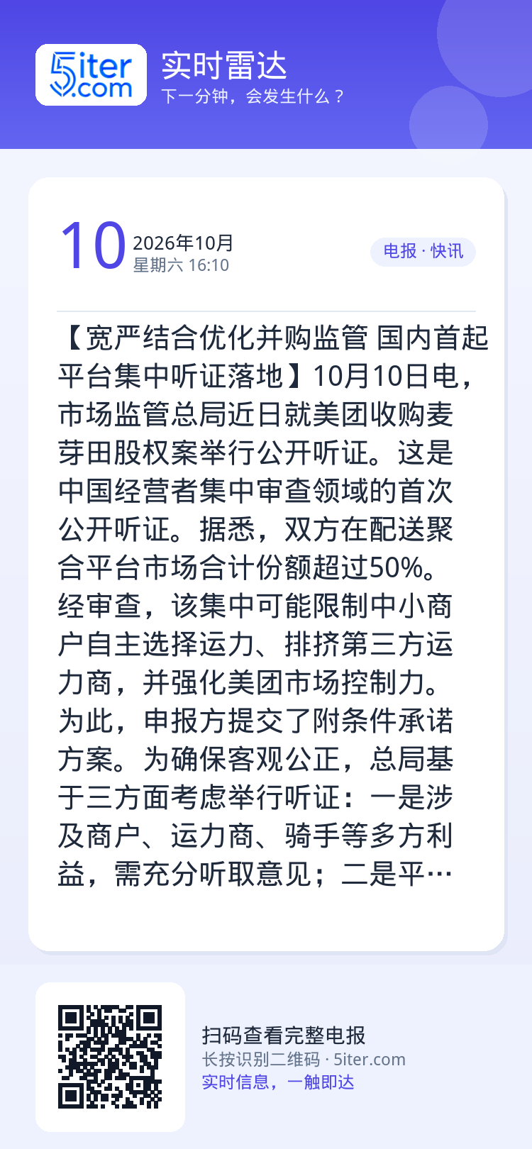 【宽严结合优化并购监管 国内首起平台集中听证落地】10月10日电，市场监管总局近日就美团收购麦芽田股权案举行公开听证。这