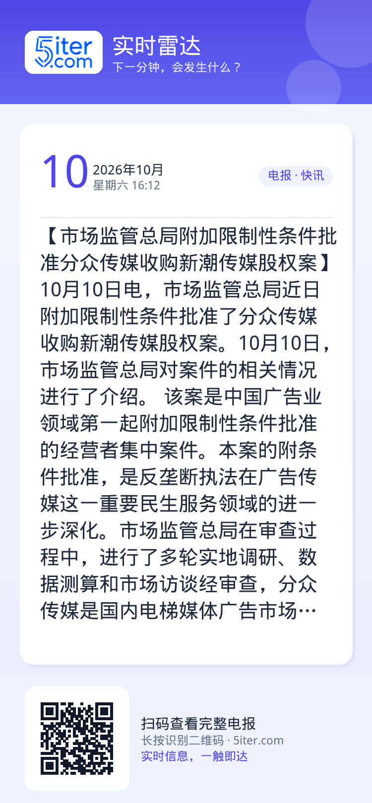 【市场监管总局附加限制性条件批准分众传媒收购新潮传媒股权案】10月10日电，市场监管总局近日附加限制性条件批准了分众传媒