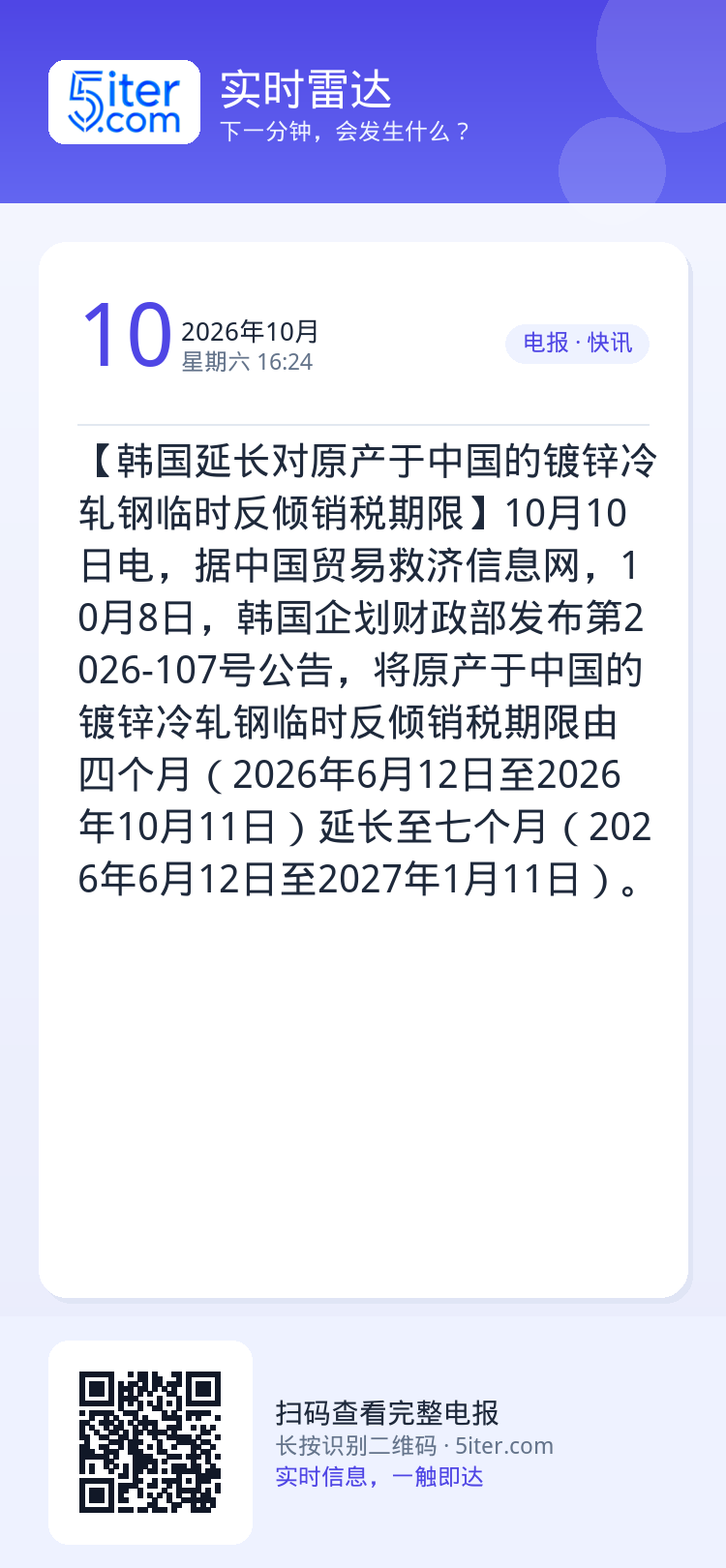 【韩国延长对原产于中国的镀锌冷轧钢临时反倾销税期限】10月10日电，据中国贸易救济信息网，10月8日，韩国企划财政部发布