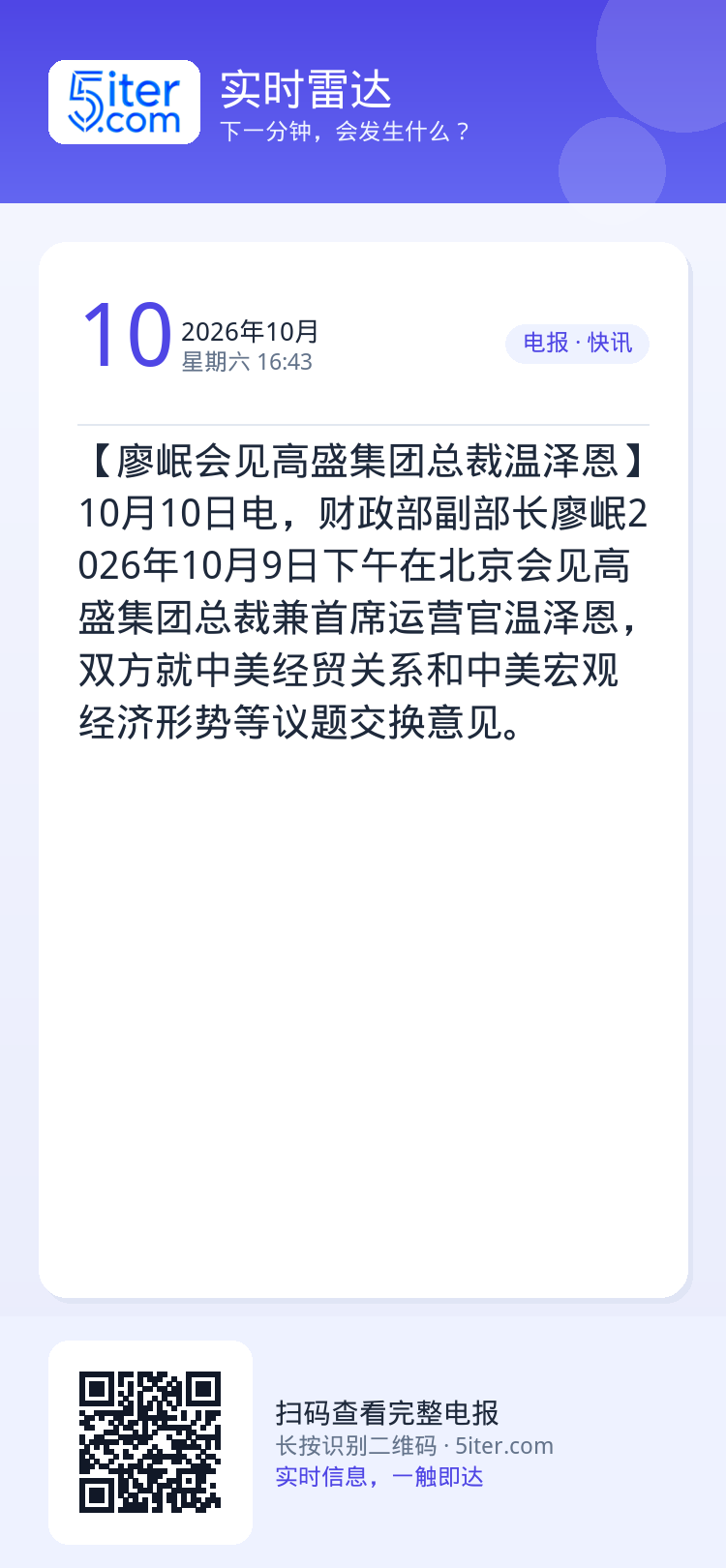 【廖岷会见高盛集团总裁温泽恩】10月10日电，财政部副部长廖岷2026年10月9日下午在北京会见高盛集团总裁兼首席运营官