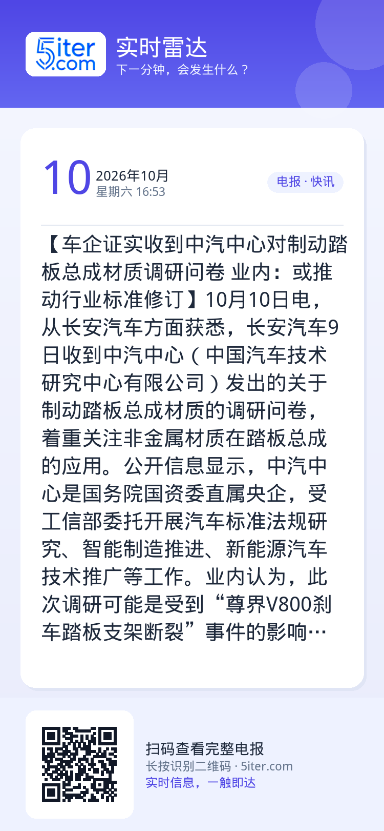 【车企证实收到中汽中心对制动踏板总成材质调研问卷 业内：或推动行业标准修订】10月10日电，从长安汽车方面获悉，长安汽车