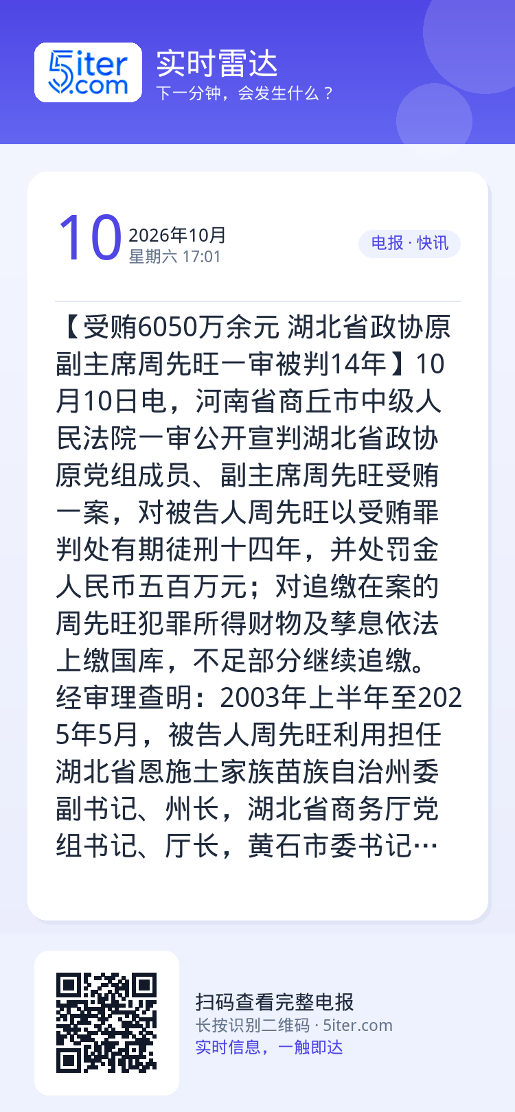 【受贿6050万余元 湖北省政协原副主席周先旺一审被判14年】10月10日电，河南省商丘市中级人民法院一审公开宣判湖北省