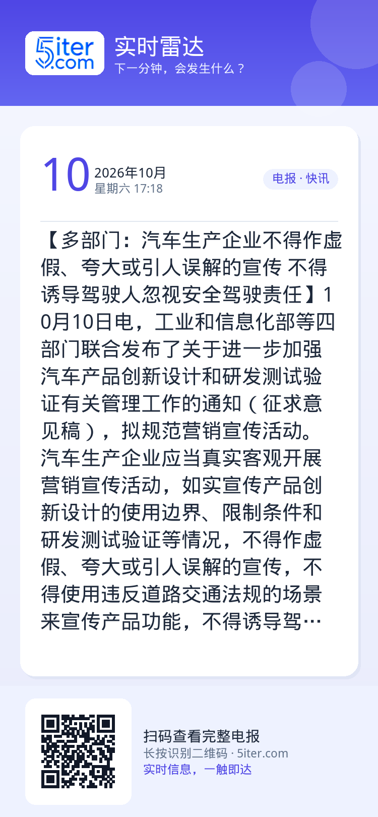 【多部门：汽车生产企业不得作虚假、夸大或引人误解的宣传 不得诱导驾驶人忽视安全驾驶责任】10月10日电，工业和信息化部等