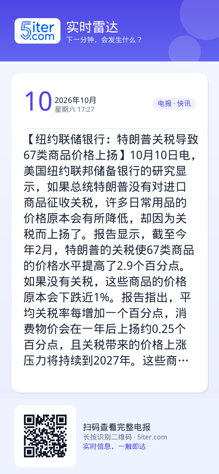 【纽约联储银行：特朗普关税导致67类商品价格上扬】10月10日电，美国纽约联邦储备银行的研究显示，如果总统特朗普没有对进