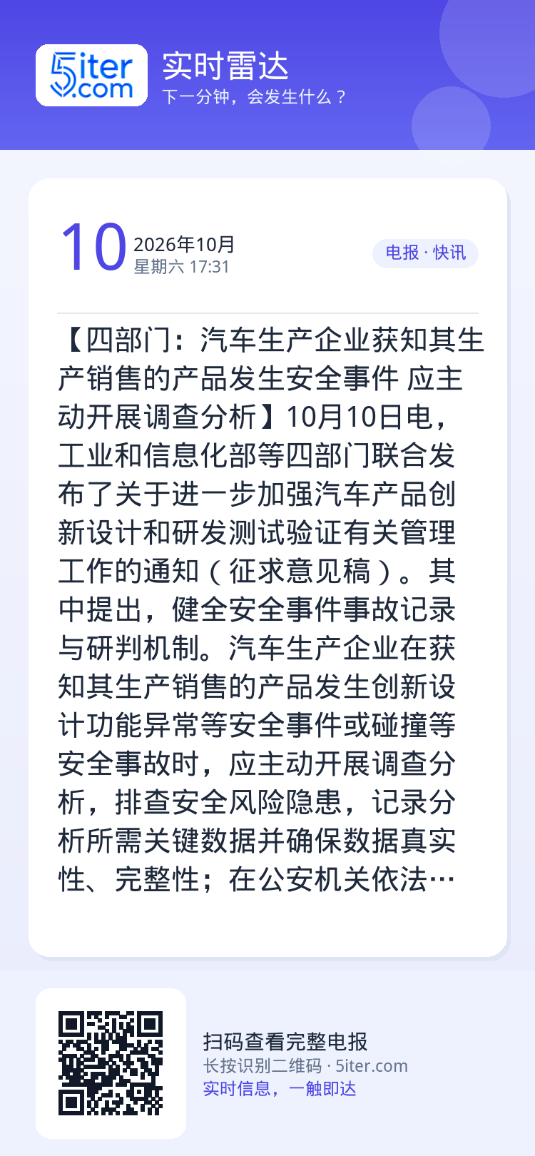 【四部门：汽车生产企业获知其生产销售的产品发生安全事件 应主动开展调查分析】10月10日电，工业和信息化部等四部门联合发