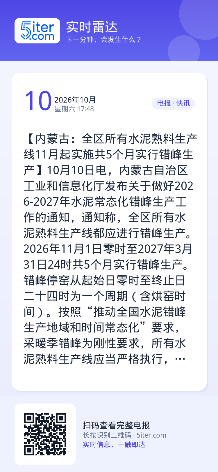 【内蒙古：全区所有水泥熟料生产线11月起实施共5个月实行错峰生产】10月10日电，内蒙古自治区工业和信息化厅发布关于做好