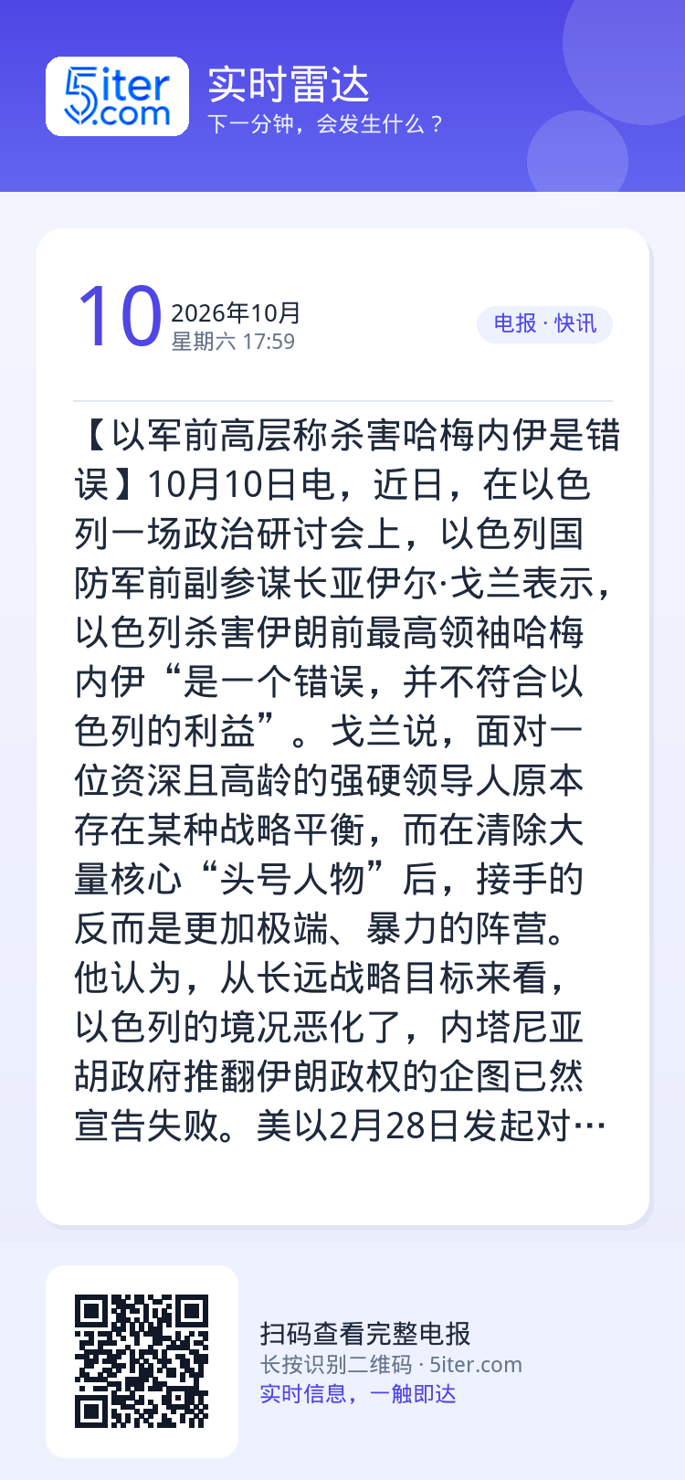 【以军前高层称杀害哈梅内伊是错误】10月10日电，近日，在以色列一场政治研讨会上，以色列国防军前副参谋长亚伊尔·戈兰表示