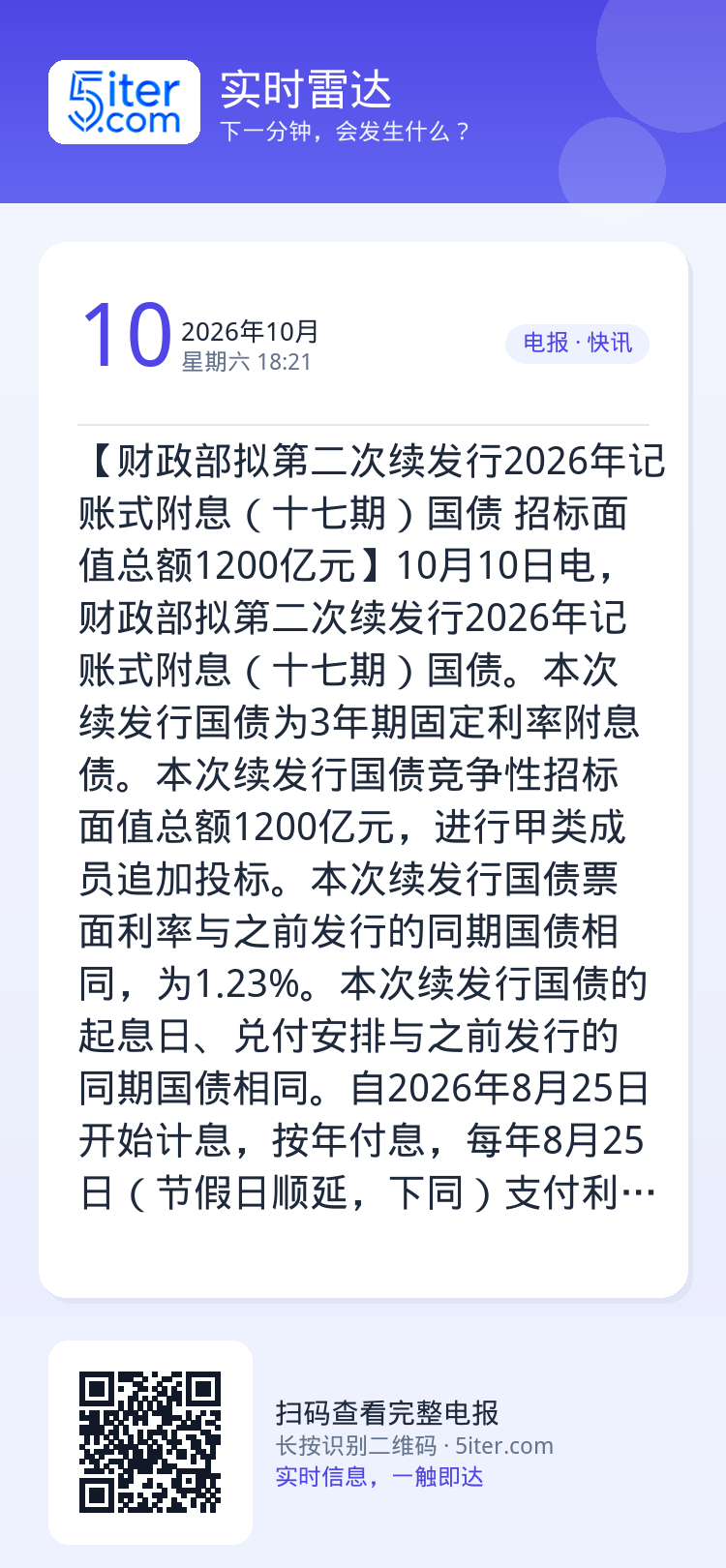 【财政部拟第二次续发行2026年记账式附息（十七期）国债 招标面值总额1200亿元】10月10日电，财政部拟第二次续发行