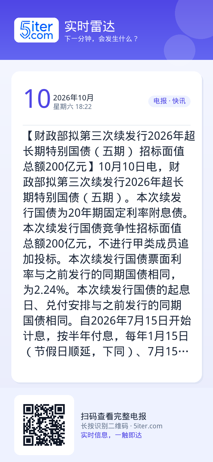 【财政部拟第三次续发行2026年超长期特别国债（五期） 招标面值总额200亿元】10月10日电，财政部拟第三次续发行20