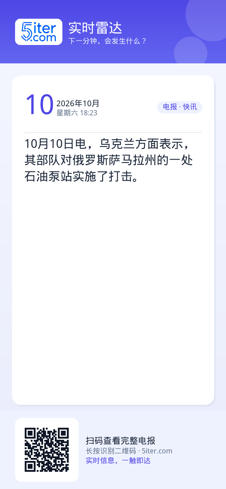 10月10日电，乌克兰方面表示，其部队对俄罗斯萨马拉州的一处石油泵站实施了打击。