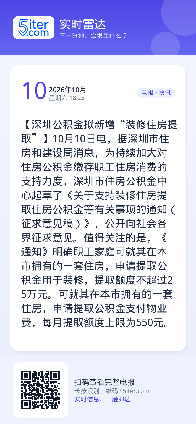 【深圳公积金拟新增“装修住房提取”】10月10日电，据深圳市住房和建设局消息，为持续加大对住房公积金缴存职工住房消费的支