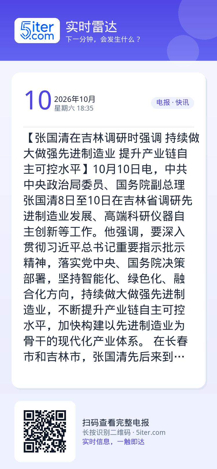 【张国清在吉林调研时强调 持续做大做强先进制造业 提升产业链自主可控水平】10月10日电，中共中央政治局委员、国务院副总