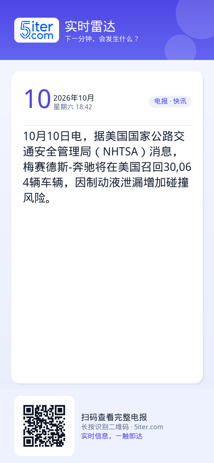 10月10日电，据美国国家公路交通安全管理局（NHTSA）消息，梅赛德斯-奔驰将在美国召回30,064辆车辆，因制动液泄