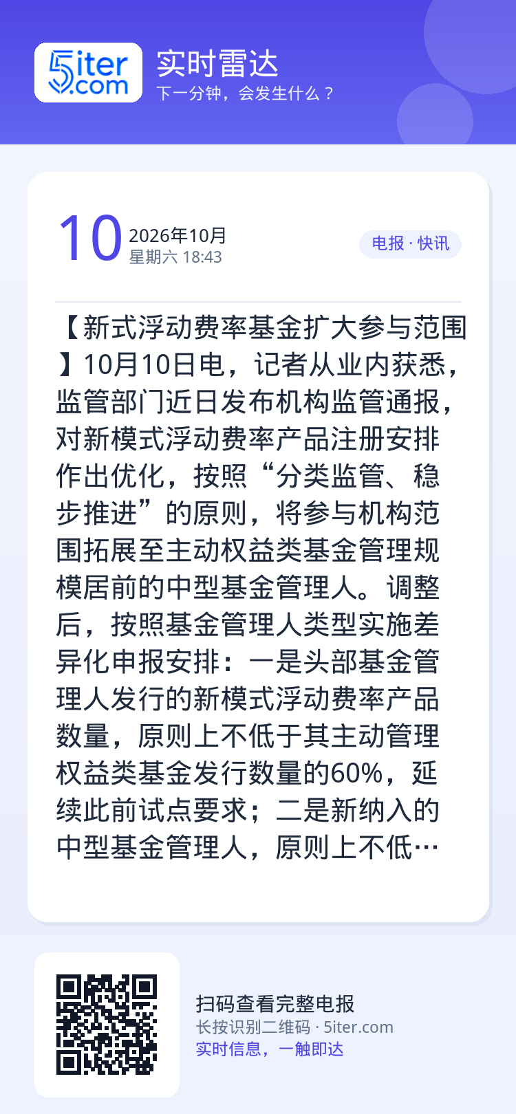 【新式浮动费率基金扩大参与范围】10月10日电，记者从业内获悉，监管部门近日发布机构监管通报，对新模式浮动费率产品注册安
