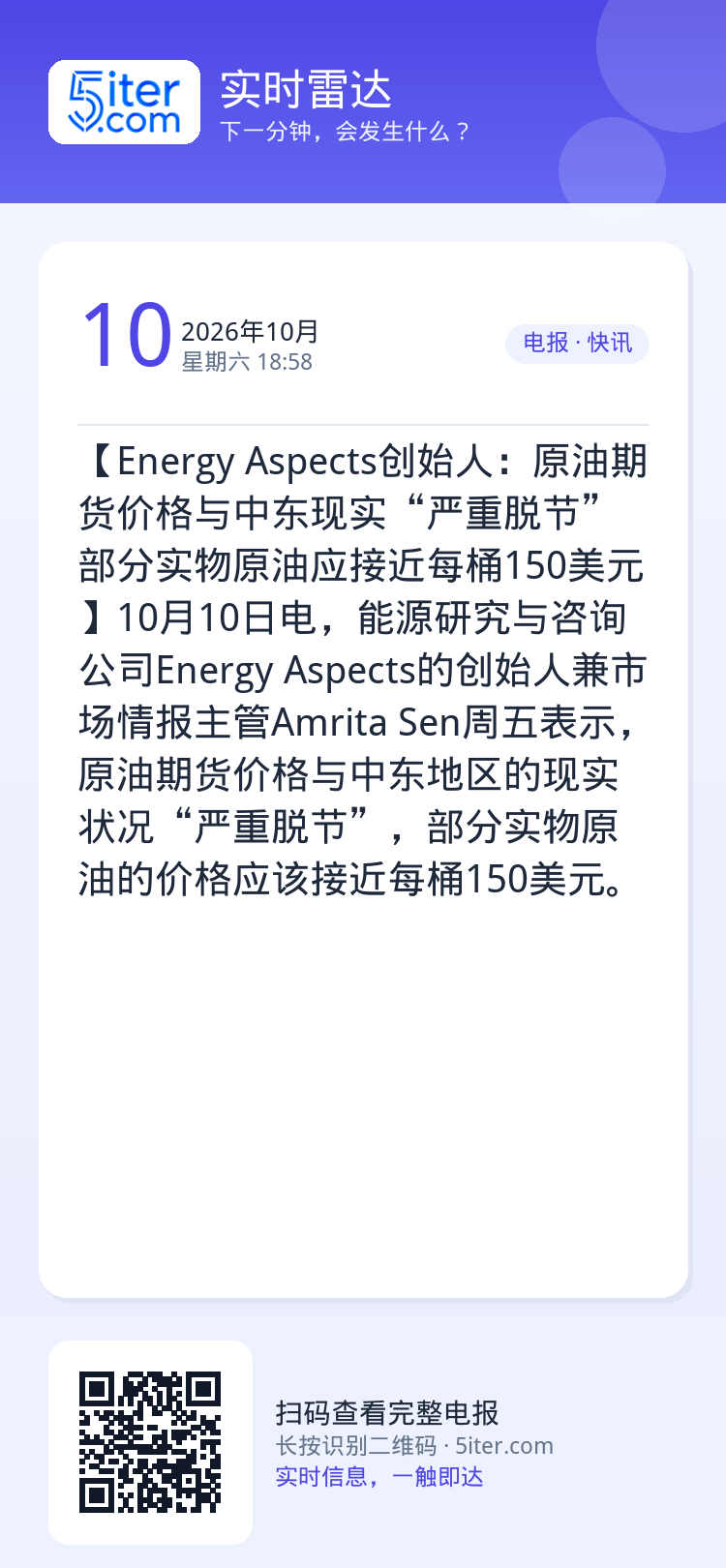 【Energy Aspects创始人：原油期货价格与中东现实“严重脱节” 部分实物原油应接近每桶150美元】10月10日