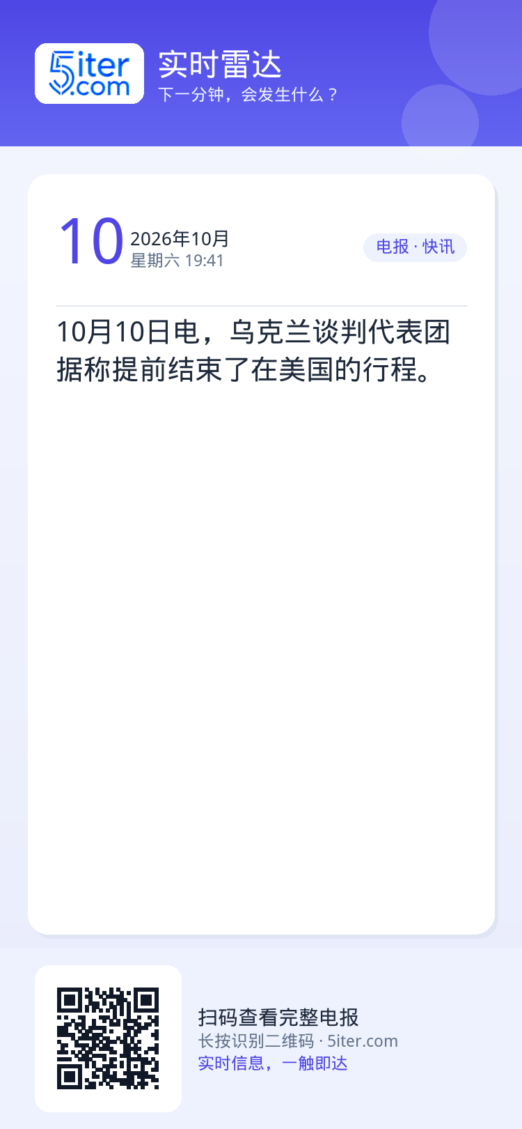 10月10日电，乌克兰谈判代表团据称提前结束了在美国的行程。