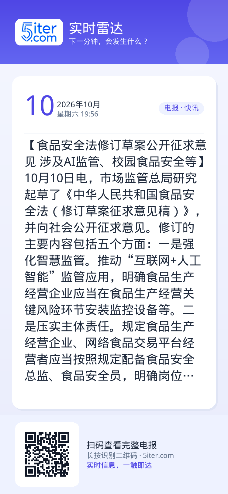 【食品安全法修订草案公开征求意见 涉及AI监管、校园食品安全等】10月10日电，市场监管总局研究起草了《中华人民共和国食