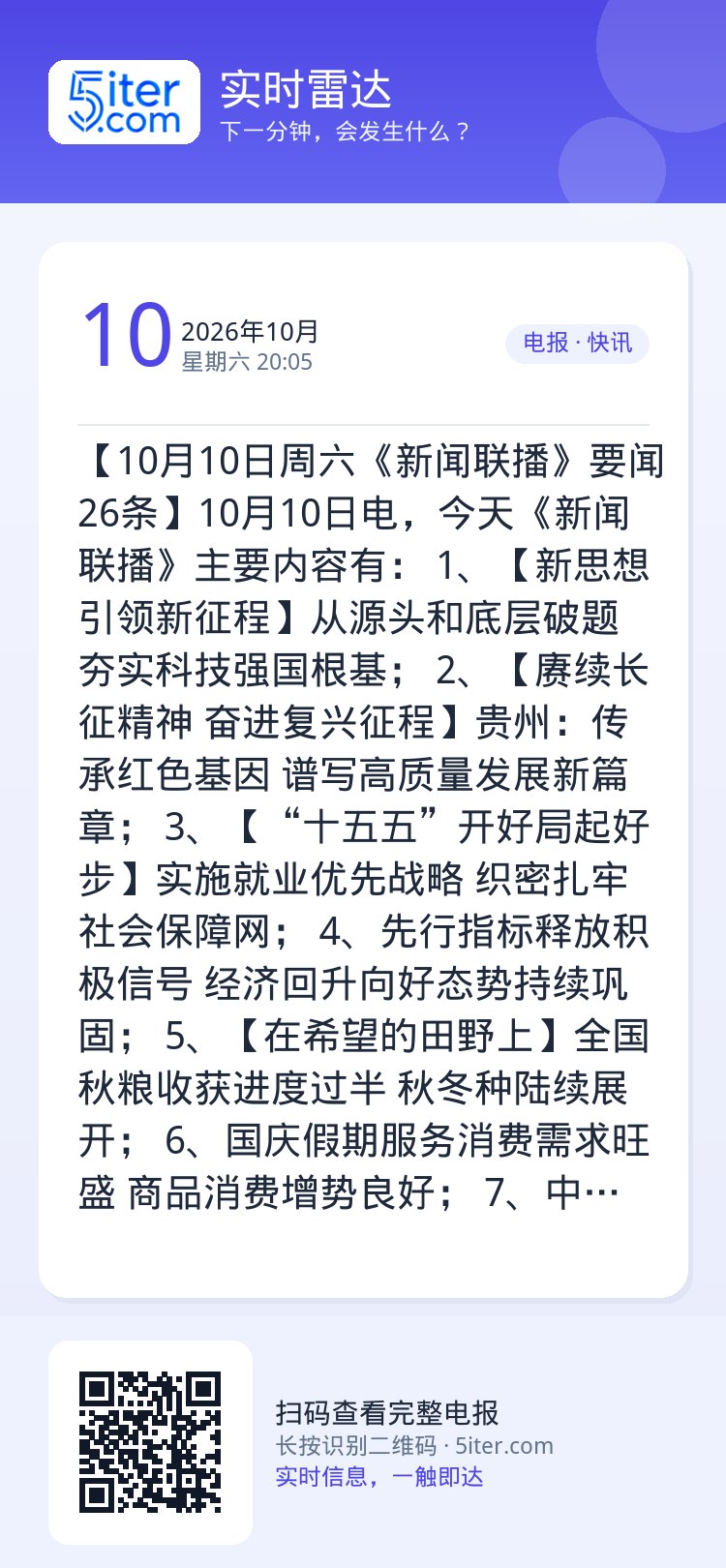 【10月10日周六《新闻联播》要闻26条】10月10日电，今天《新闻联播》主要内容有： 
1、【新思想引领新征程】从源头