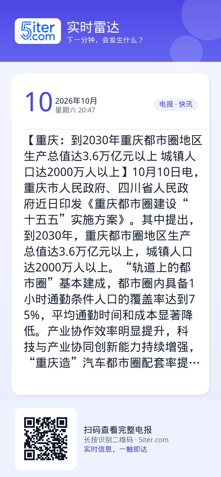【重庆：到2030年重庆都市圈地区生产总值达3.6万亿元以上 城镇人口达2000万人以上】10月10日电，重庆市人民政府