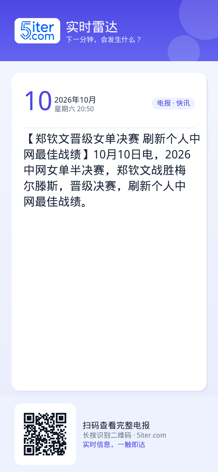 【郑钦文晋级女单决赛 刷新个人中网最佳战绩】10月10日电，2026中网女单半决赛，郑钦文战胜梅尔滕斯，晋级决赛，刷新个
