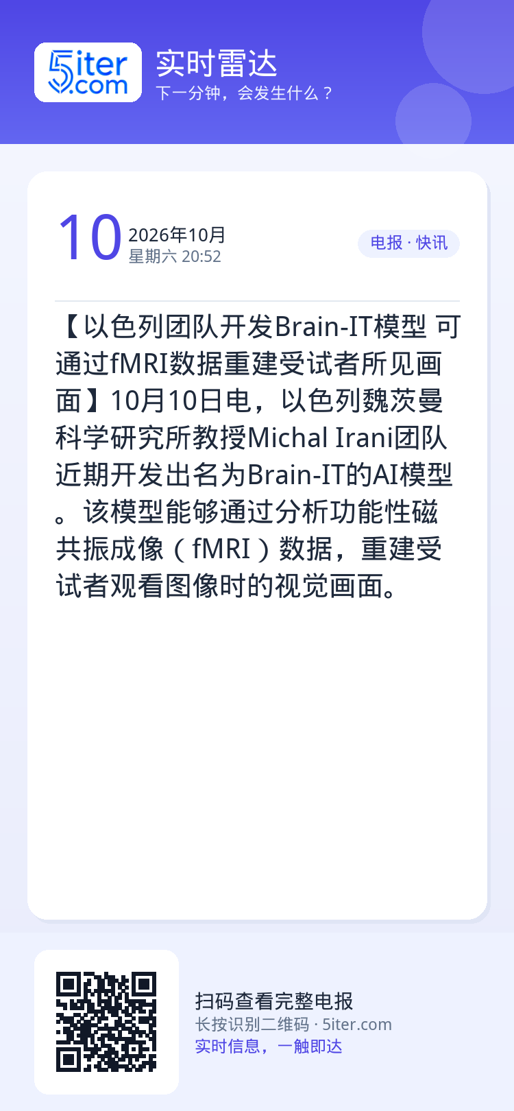 【以色列团队开发Brain-IT模型 可通过fMRI数据重建受试者所见画面】10月10日电，以色列魏茨曼科学研究所教授M