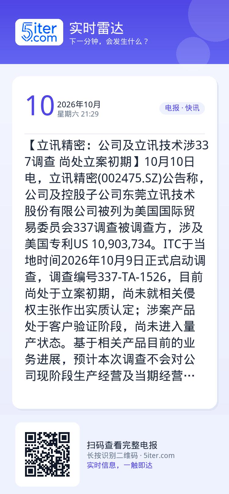 【立讯精密：公司及立讯技术涉337调查 尚处立案初期】10月10日电，立讯精密(002475.SZ)公告称，公司及控股子
