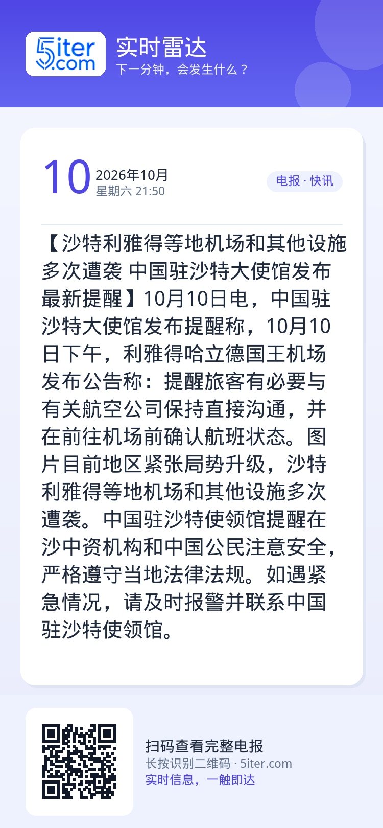 【沙特利雅得等地机场和其他设施多次遭袭 中国驻沙特大使馆发布最新提醒】10月10日电，中国驻沙特大使馆发布提醒称，10月