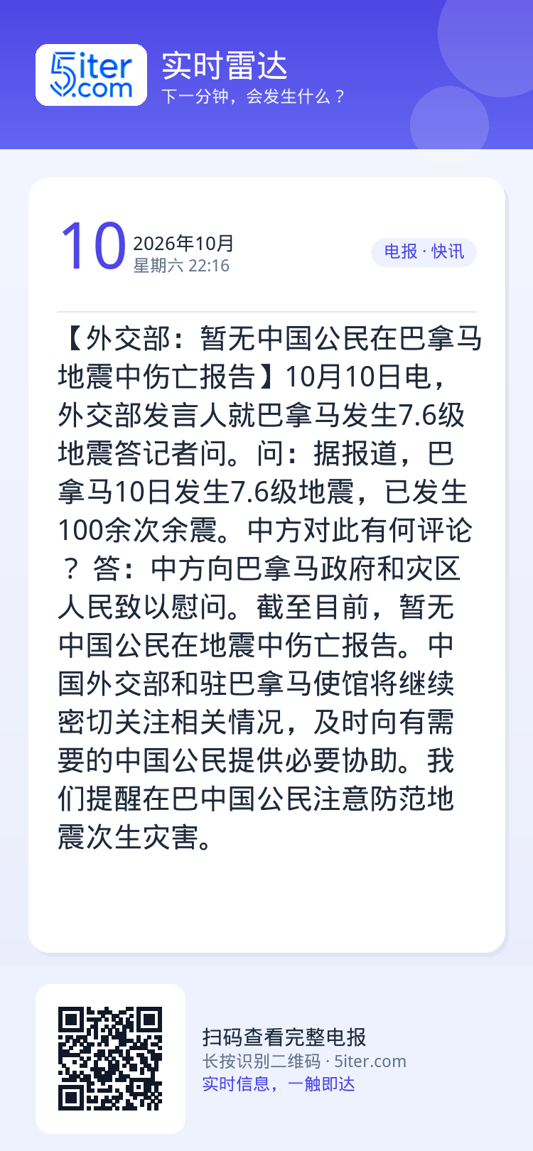 【外交部：暂无中国公民在巴拿马地震中伤亡报告】10月10日电，外交部发言人就巴拿马发生7.6级地震答记者问。问：据报道，